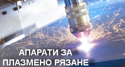 Плазма за рязане