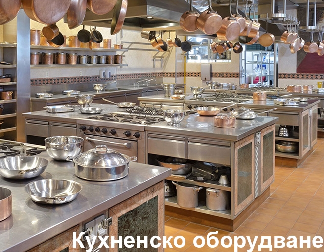 Кухненско оборудване