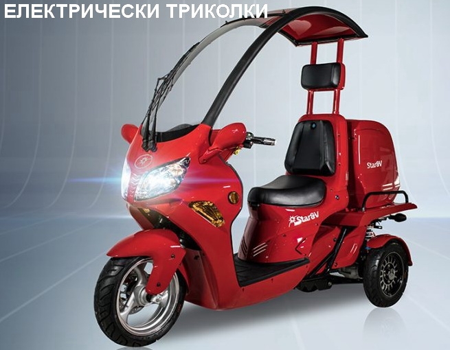 Електрически триколки